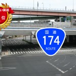 日本一短い国道の番号は？国道174号は上田にあるの？その距離は何km？